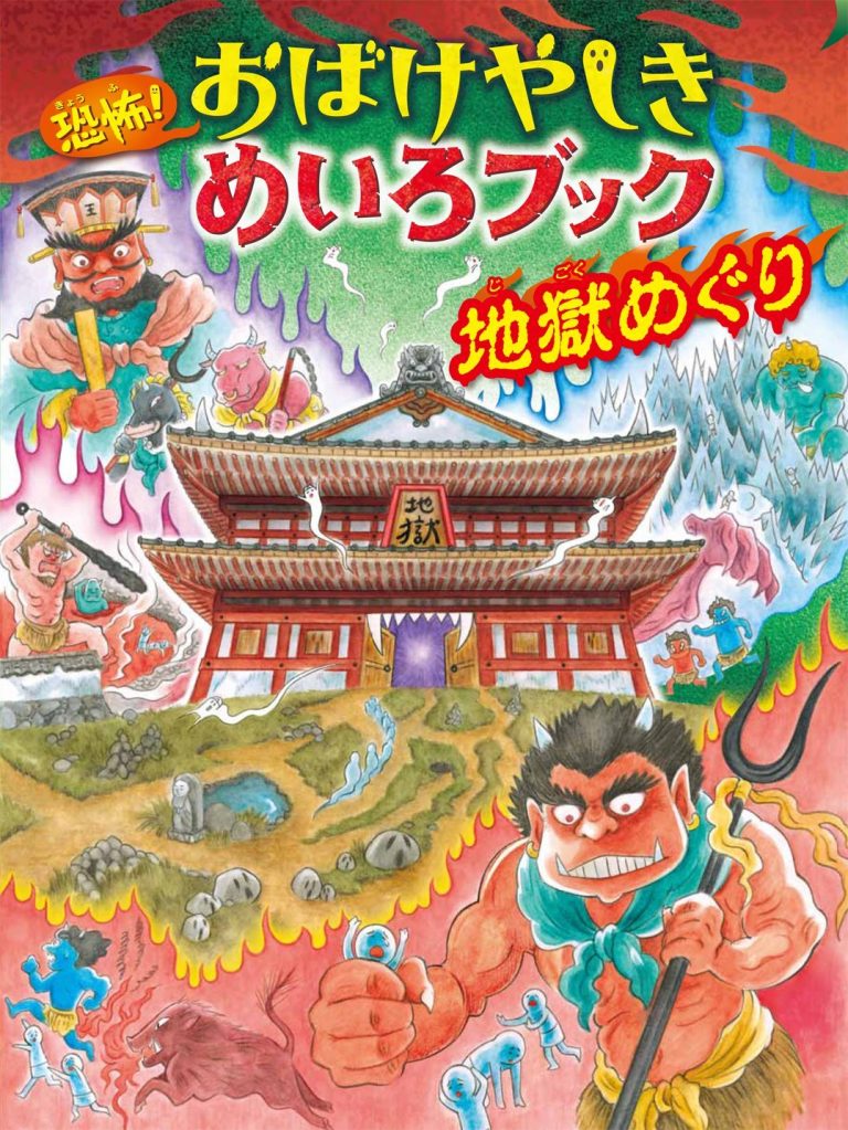 絵本「恐怖！ おばけやしきめいろブック 地獄めぐり」の表紙（詳細確認用）（中サイズ）