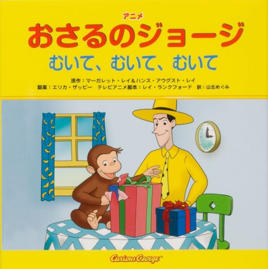 絵本「おさるのジョージ むいて、むいて、むいて」の表紙（全体把握用）（中サイズ）