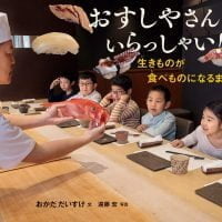 絵本「おすしやさんにいらっしゃい！生きものが食べものになるまで」の表紙（サムネイル）