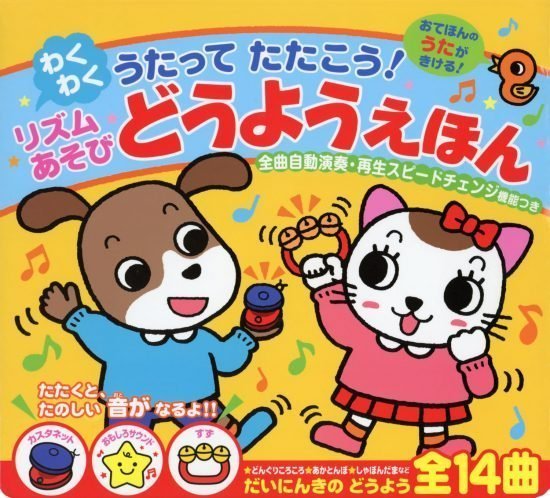 絵本「うたって たたこう！ わくわく リズムあそびどうようえほん」の表紙（全体把握用）（中サイズ）