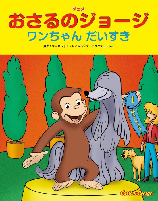 絵本「おさるのジョージ ワンちゃん だいすき」の表紙（中サイズ）