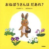 絵本「おねぼうさんはだあれ？」の表紙（サムネイル）