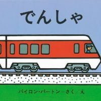 絵本「でんしゃ」の表紙（サムネイル）