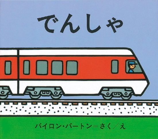 絵本「でんしゃ」の表紙（全体把握用）（中サイズ）