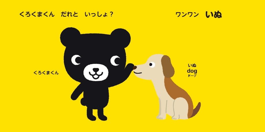 絵本「くろくまくんのかたりかけえほん どうぶつ」の中面