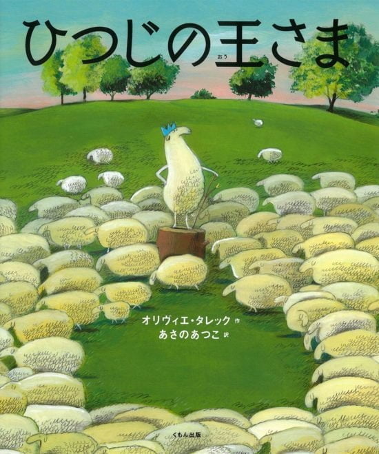 絵本「ひつじの王さま」の表紙（全体把握用）（中サイズ）