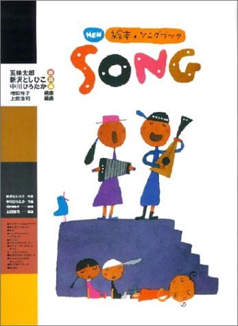 絵本「Song【楽譜集】」の表紙（中サイズ）