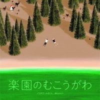 絵本「楽園のむこうがわ」の表紙（サムネイル）