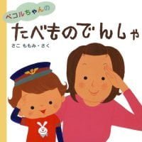 絵本「ペコルちゃんのたべものでんしゃ」の表紙（サムネイル）