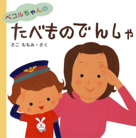 絵本「ペコルちゃんのたべものでんしゃ」の表紙（全体把握用）（中サイズ）