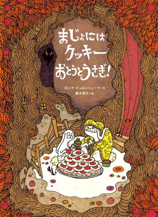 絵本「まじょにはクッキーおとうとうさぎ！」の表紙（中サイズ）