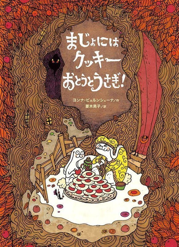 絵本「まじょにはクッキーおとうとうさぎ！」の表紙（詳細確認用）（中サイズ）