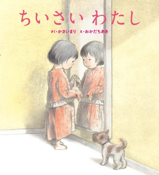 絵本「ちいさい わたし」の表紙（全体把握用）（中サイズ）