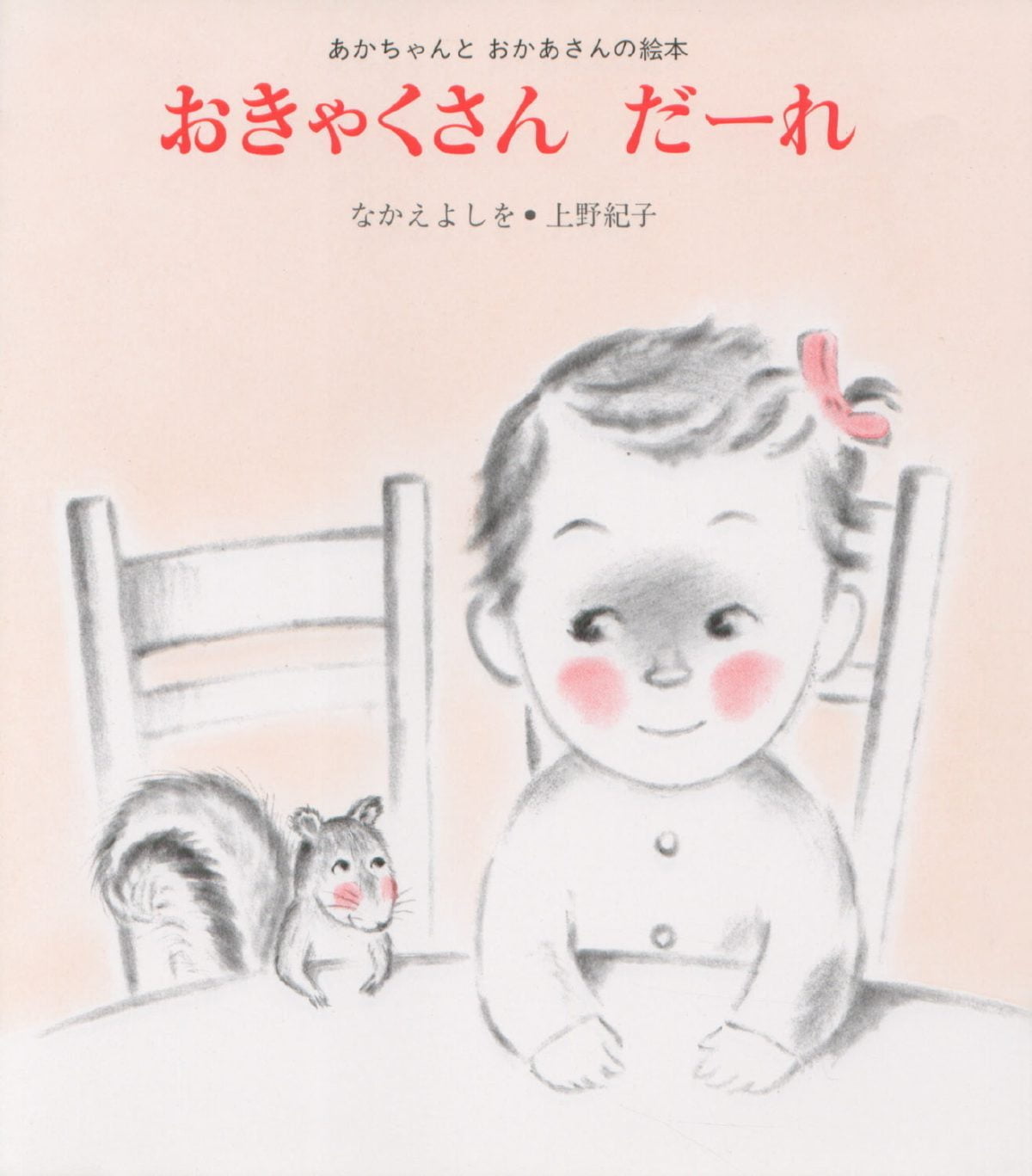 絵本「おきゃくさんだーれ」の表紙（大サイズ）