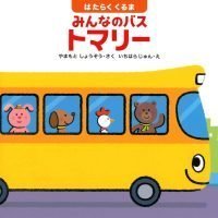 絵本「はたらくくるま みんなのバス トマリー」の表紙（サムネイル）