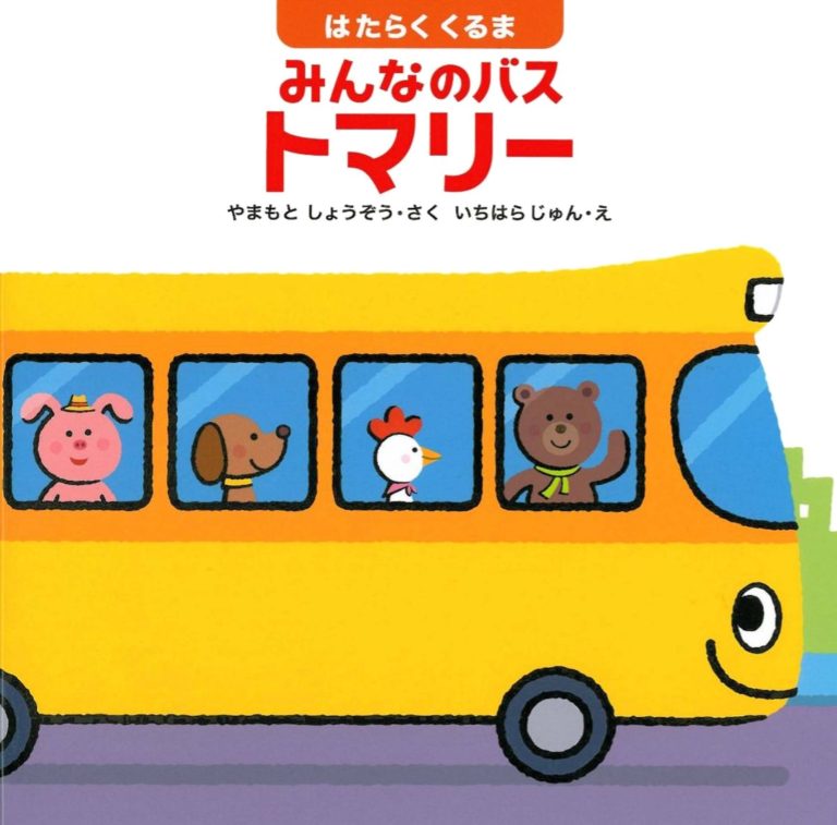 絵本「はたらくくるま みんなのバス トマリー」の表紙（詳細確認用）（中サイズ）