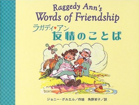 絵本「ラガディ・アン 友情のことば」の表紙（中サイズ）