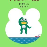 絵本「そらとぶかえる」の表紙（サムネイル）