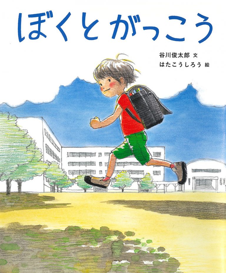 絵本「ぼくとがっこう」の表紙（詳細確認用）（中サイズ）