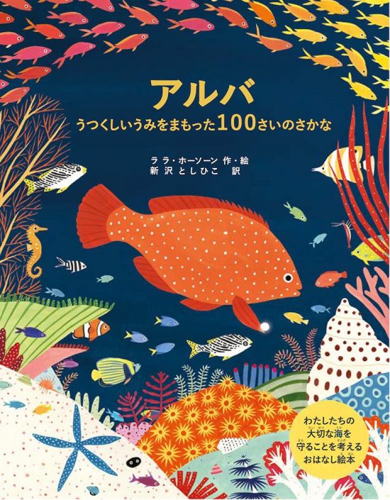 絵本「アルバ うつくしいうみをまもった１００さいのさかな」の表紙（全体把握用）（中サイズ）