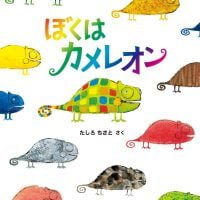 絵本「ぼくはカメレオン」の表紙（サムネイル）