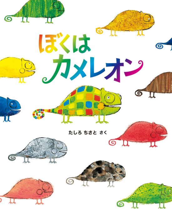 絵本「ぼくはカメレオン」の表紙（全体把握用）（中サイズ）