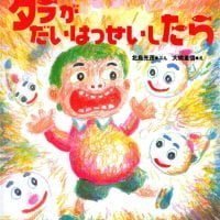 絵本「タラがだいはっせいしたら」の表紙（サムネイル）