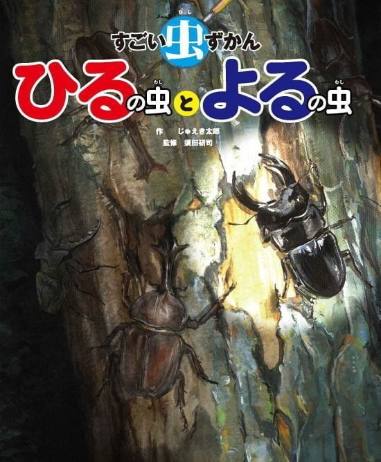 絵本「すごい虫ずかん ひるの虫とよるの虫」の表紙（中サイズ）