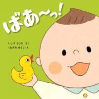 絵本「ばあ～っ！」の表紙（サムネイル）