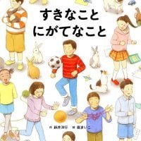 絵本「すきなこと にがてなこと」の表紙（サムネイル）