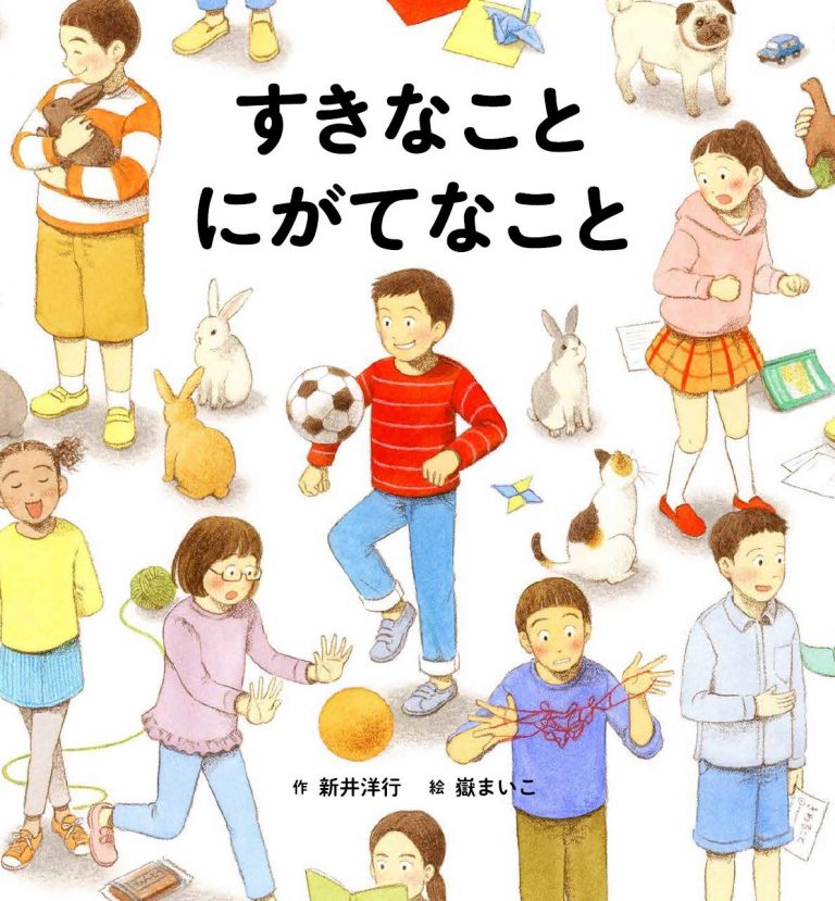 絵本「すきなこと にがてなこと」の表紙（詳細確認用）（中サイズ）