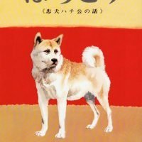 絵本「はちこう 忠犬ハチ公の話」の表紙（サムネイル）