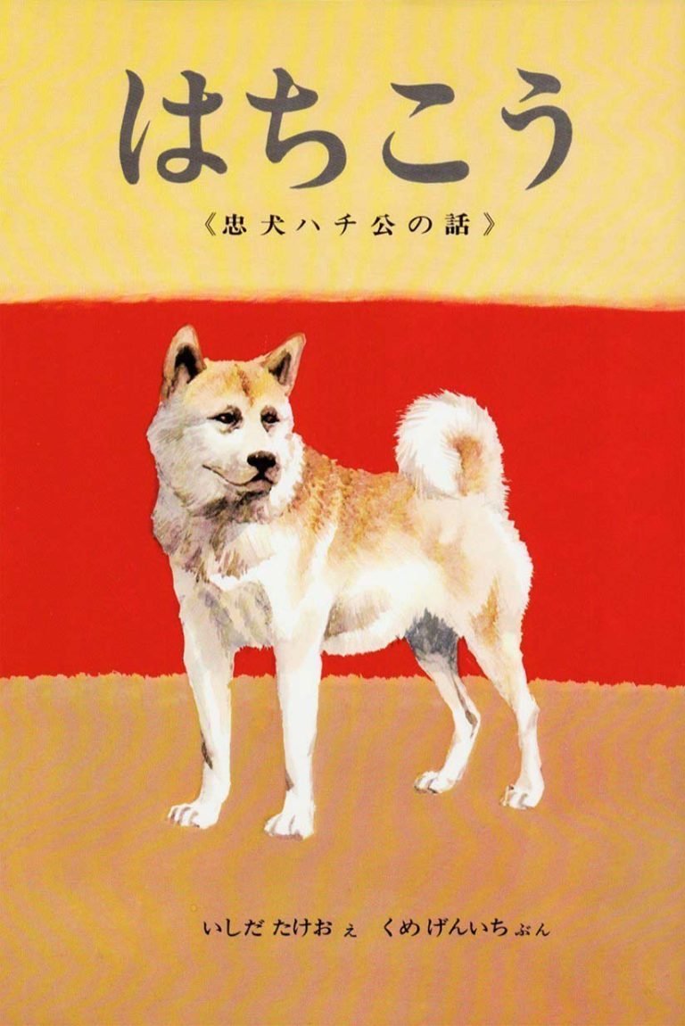 絵本「はちこう 忠犬ハチ公の話」の表紙（詳細確認用）（中サイズ）