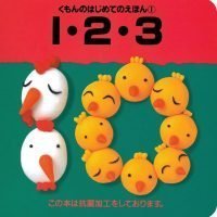 絵本「はじめてのえほん① １・２・３」の表紙（サムネイル）