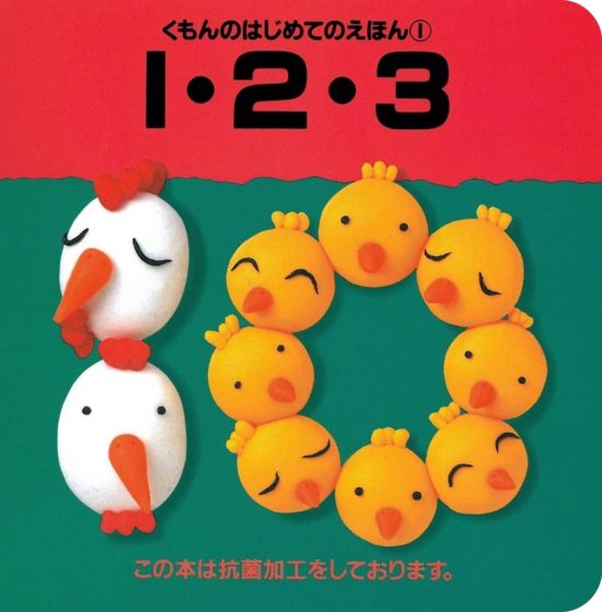 絵本「はじめてのえほん① １・２・３」の表紙（全体把握用）（中サイズ）