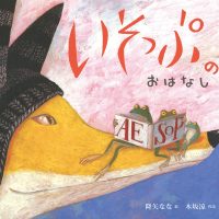 絵本「いそっぷのおはなし」の表紙（サムネイル）