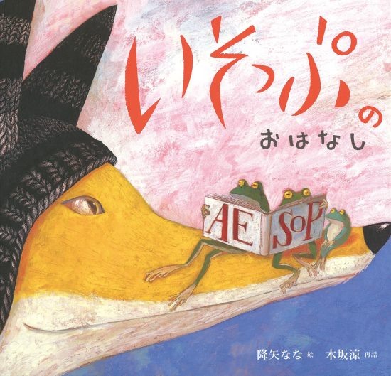 絵本「いそっぷのおはなし」の表紙（全体把握用）（中サイズ）