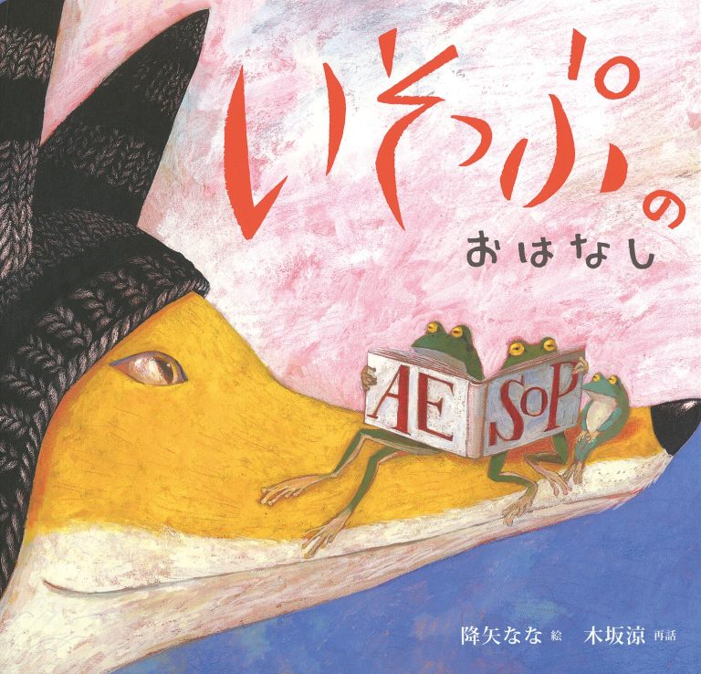 絵本「いそっぷのおはなし」の表紙（詳細確認用）（中サイズ）