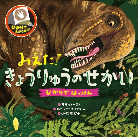 絵本「みえた！ きょうりゅうのせかい」の表紙（中サイズ）