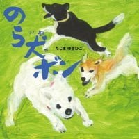 絵本「のら犬 ボン」の表紙（サムネイル）