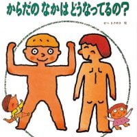 シリーズ「やさしいからだのえほん」の絵本表紙（サムネイル）