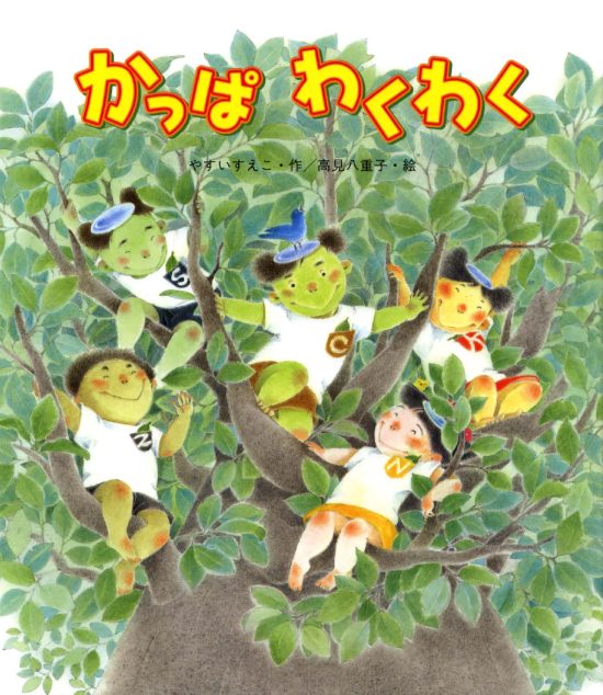 絵本「かっぱわくわく」の表紙（中サイズ）