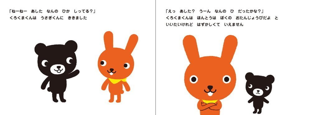 絵本「おたんじょうび くろくま」の一コマ3