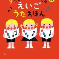 絵本「くもんのはじめてのえいごうたえほん」の表紙（サムネイル）