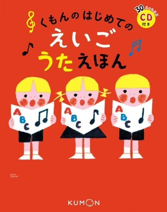 絵本「くもんのはじめてのえいごうたえほん」の表紙（全体把握用）（中サイズ）