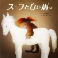 絵本「スーフと白い馬」の表紙