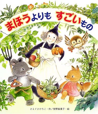 絵本「まほうよりもすごいもの」の表紙（詳細確認用）（中サイズ）