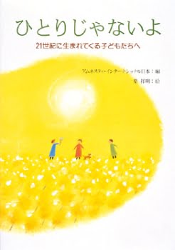 絵本「ひとりじゃないよ」の表紙（詳細確認用）（中サイズ）