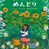 絵本「ソーニャの めんどり」の表紙（サムネイル）