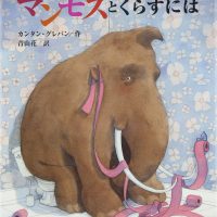 絵本「マンモスとくらすには」の表紙（サムネイル）